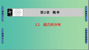 高中數(shù)學(xué) 第二章 概率 2.2 超幾何分布課件 蘇教版選修2-3.ppt