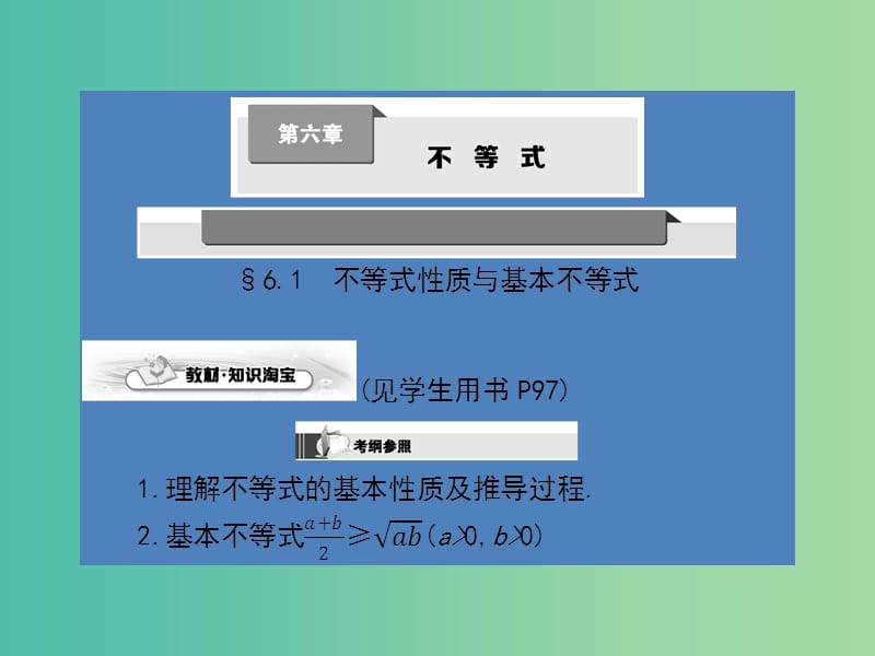 高考数学第一轮复习 第六章 不等式课件 理 北师大版.ppt_第1页