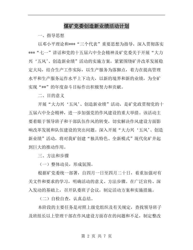 煤矿党委创造新业绩活动计划.doc_第2页