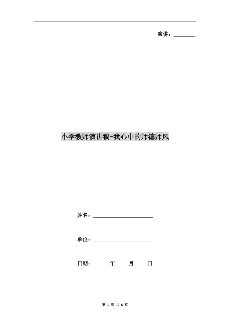 小学教师演讲稿-我心中的师德师风.doc_第1页