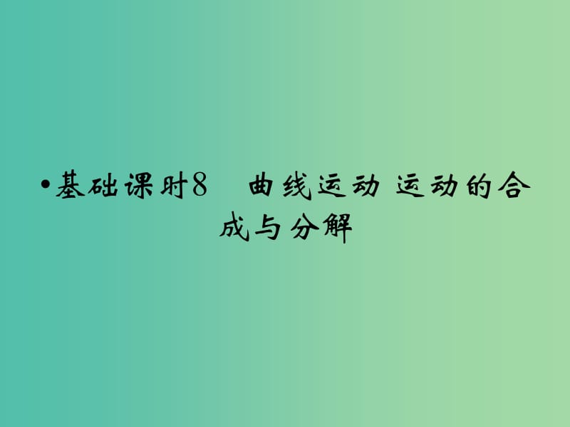 高考物理一轮复习 第4章 曲线运动 运动的合成与分解基础课时8课件.ppt_第1页