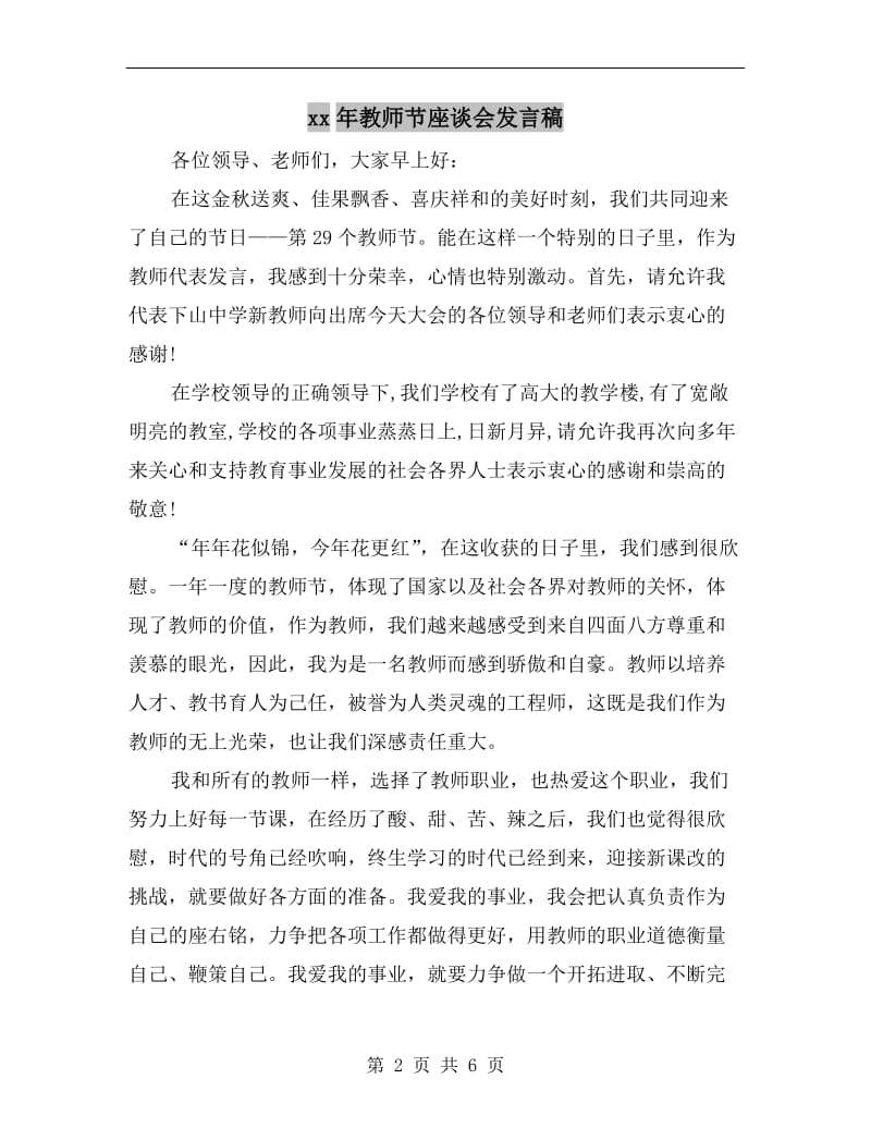 xx年教师节座谈会发言稿.doc_第2页