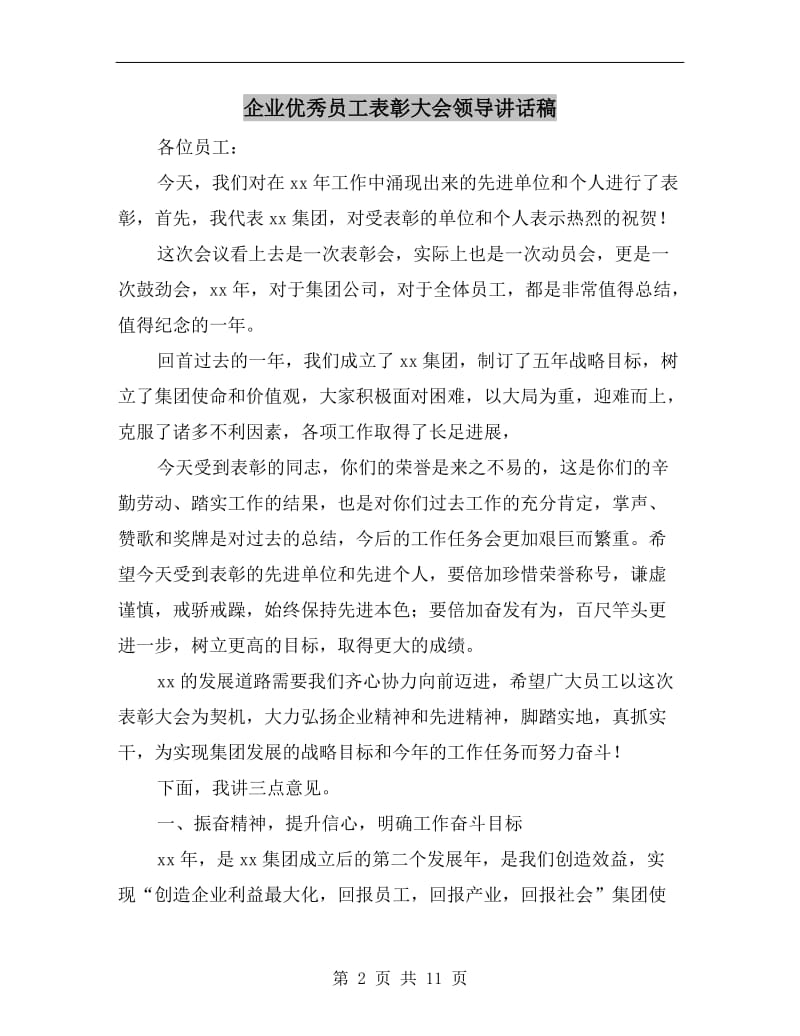 企业优秀员工表彰大会领导讲话稿.doc_第2页