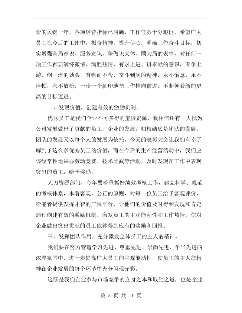 企业优秀员工表彰大会领导讲话稿.doc_第3页