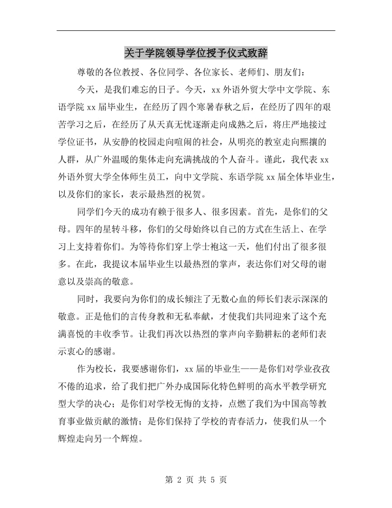 关于学院领导学位授予仪式致辞.doc_第2页