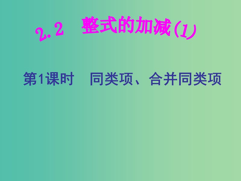 七年级数学上册 2.2.1《整式的加减》同类项、合并同类项课件 （新版）新人教版.ppt_第1页