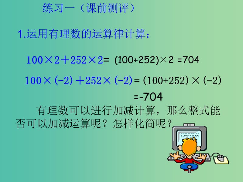 七年级数学上册 2.2.1《整式的加减》同类项、合并同类项课件 （新版）新人教版.ppt_第2页