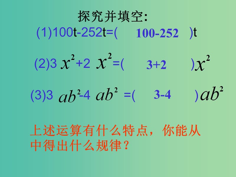 七年级数学上册 2.2.1《整式的加减》同类项、合并同类项课件 （新版）新人教版.ppt_第3页