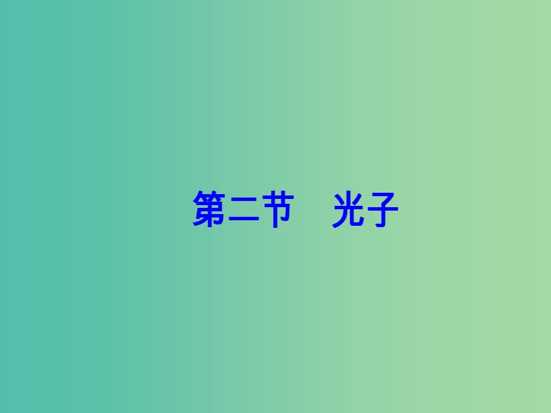 高中物理 第二章 波粒二象性 第二节 光子课件 粤教版选修3-5.ppt_第2页