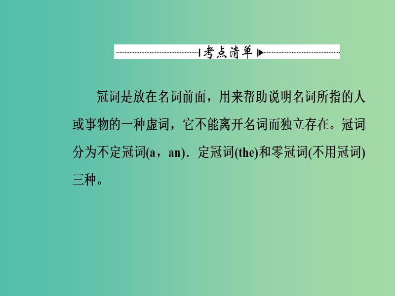 高考英语一轮复习 语法突破 专题一 冠词课件.ppt_第3页