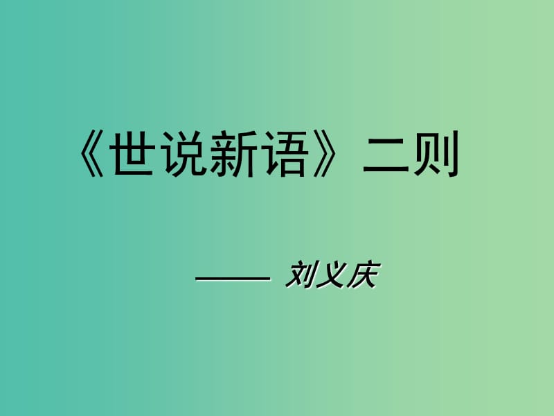 七年级语文上册 22世说新语二则课件1 语文版.ppt_第1页