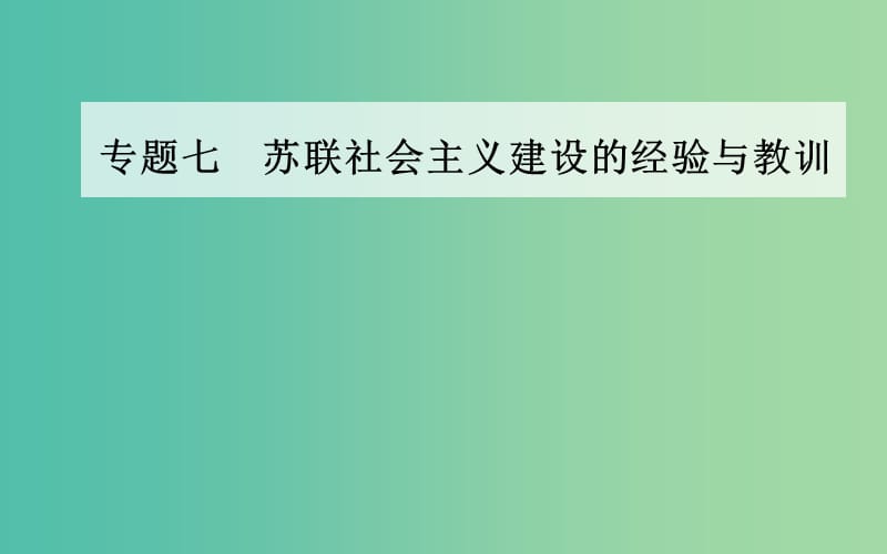 高中历史 专题七 三 苏联社会主义改革与挫折课件 人民版必修2.PPT_第1页