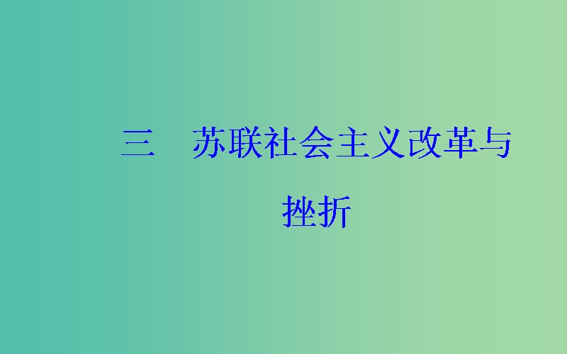 高中历史 专题七 三 苏联社会主义改革与挫折课件 人民版必修2.PPT_第2页