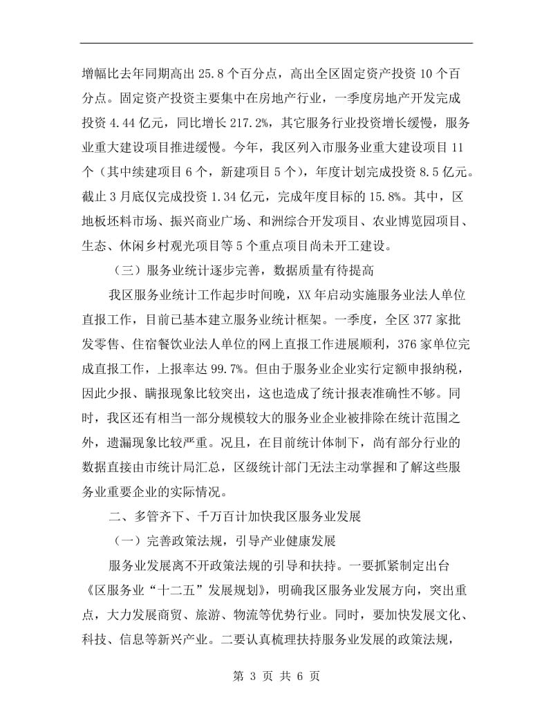 副区长在服务业汇报会讲话.doc_第3页