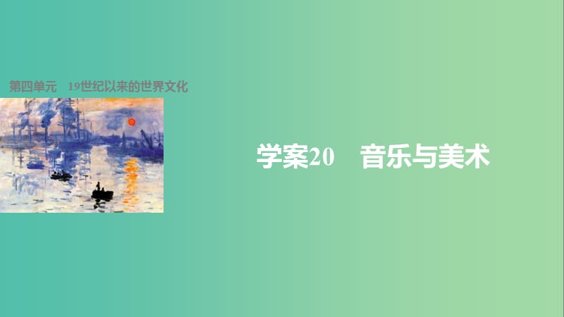 高中历史 第四单元 19世纪以来的世界文化 20 音乐与美术课件 岳麓版必修3.ppt_第1页