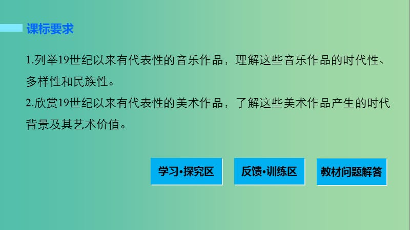 高中历史 第四单元 19世纪以来的世界文化 20 音乐与美术课件 岳麓版必修3.ppt_第2页