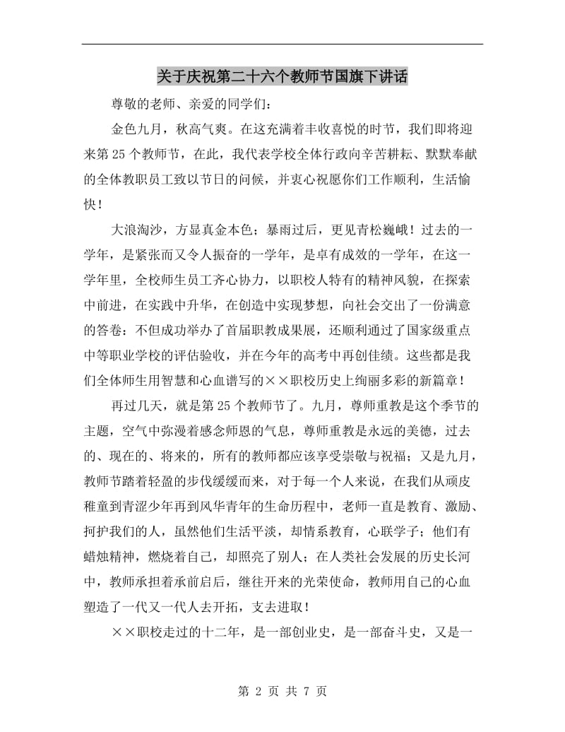 关于庆祝第二十六个教师节国旗下讲话.doc_第2页