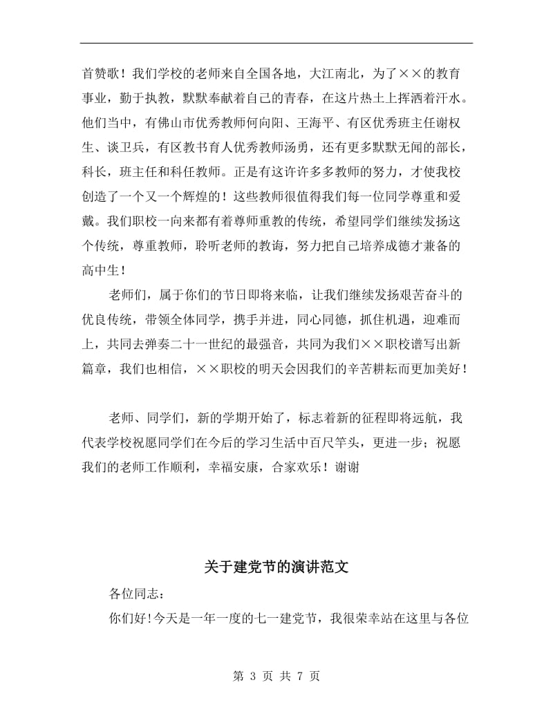 关于庆祝第二十六个教师节国旗下讲话.doc_第3页