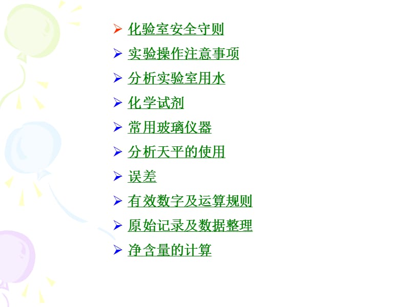 化学实验室基础知识课件.ppt_第2页