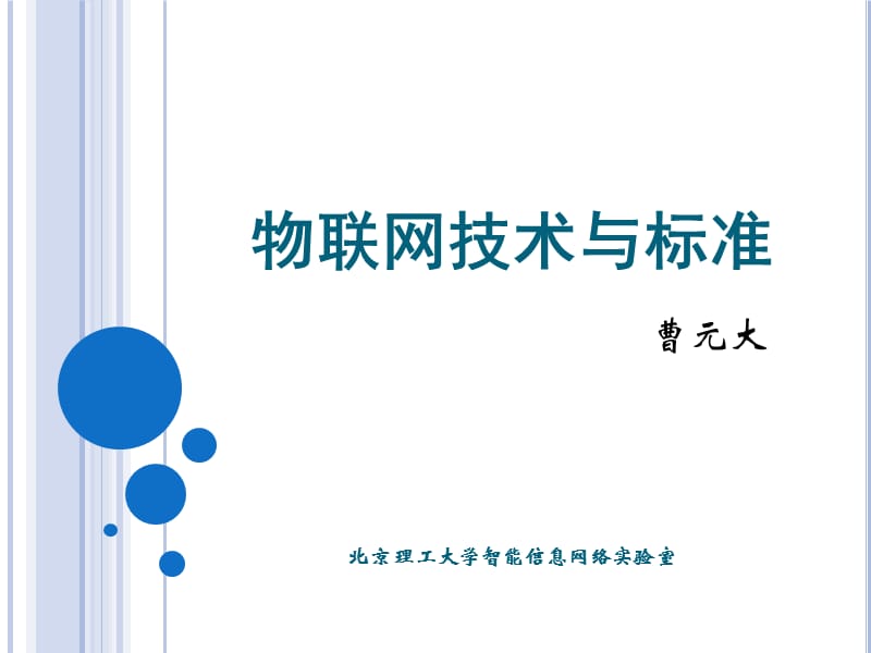 物联网技术与标准.ppt_第1页