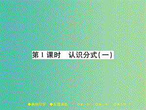 八年級數(shù)學下冊 第5章 分式與分式方程 1 第1課時 認識分式（一）課件 （新版）北師大版.ppt