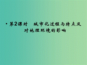 高考地理總復(fù)習(xí) 第六章 城市與環(huán)境 第2課時(shí) 城市化過程與特點(diǎn)及對地理環(huán)境的影響課件 新人教版.ppt