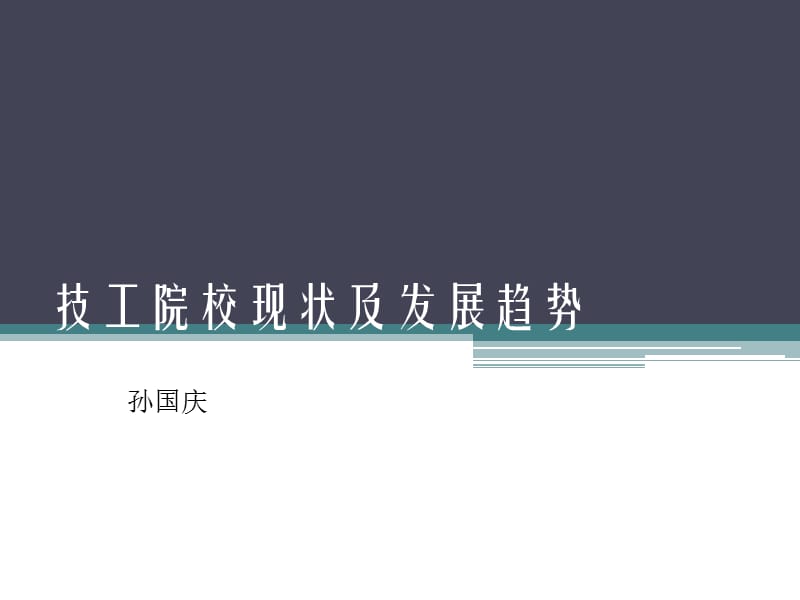 技工院校现状及发展趋势.ppt_第1页