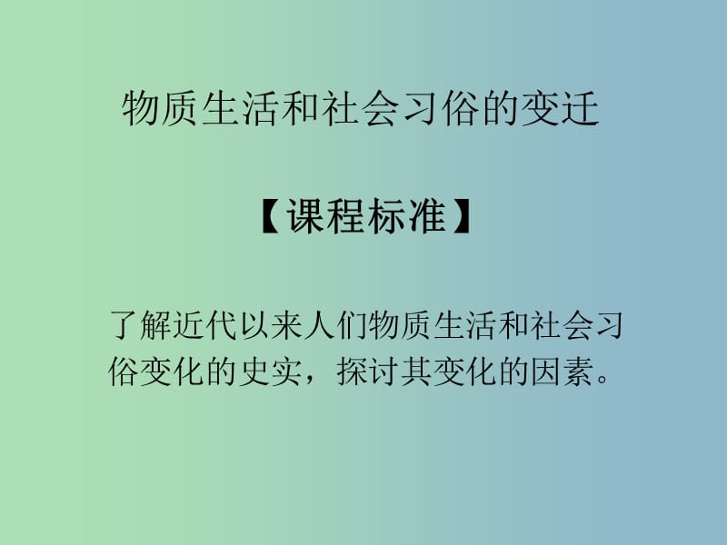 高中历史 专题四第一课物质生活和社会习俗的变迁课件（1）人民版必修2.ppt_第1页