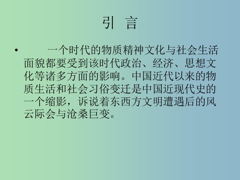 高中历史 专题四第一课物质生活和社会习俗的变迁课件（1）人民版必修2.ppt_第2页