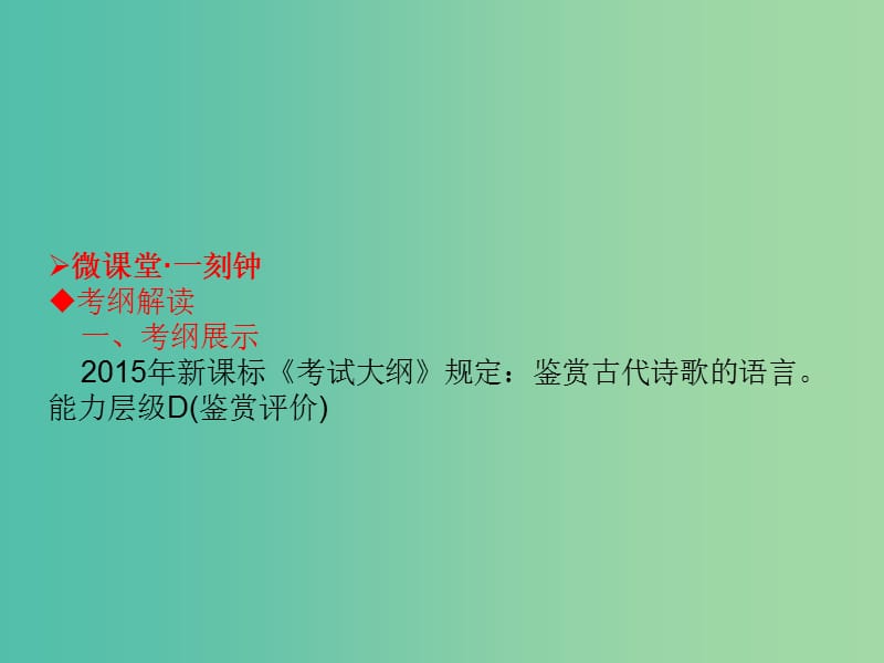 高考语文一轮复习 9.2鉴赏古代诗歌的语言课件.ppt_第3页