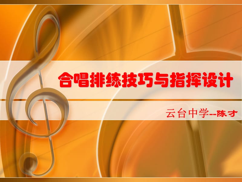 合唱排练技巧与指挥设计.ppt_第1页