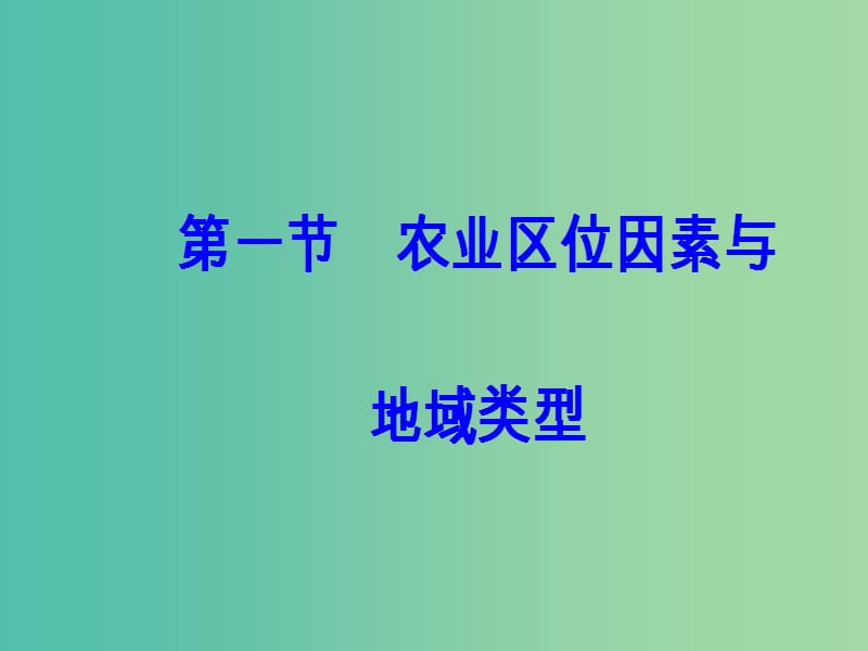 高中地理 第三章 生产活动与地域联系 第一节 农业区位因素与地域类型课件 中图版必修2.ppt_第2页