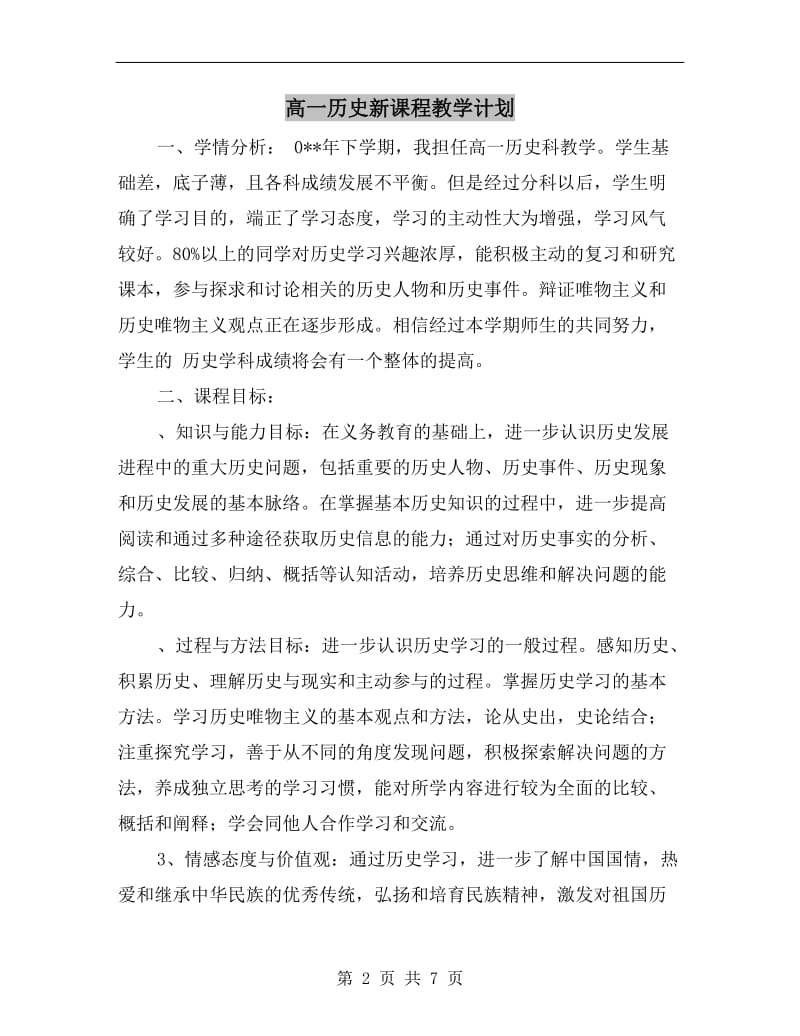 高一历史新课程教学计划.doc_第2页