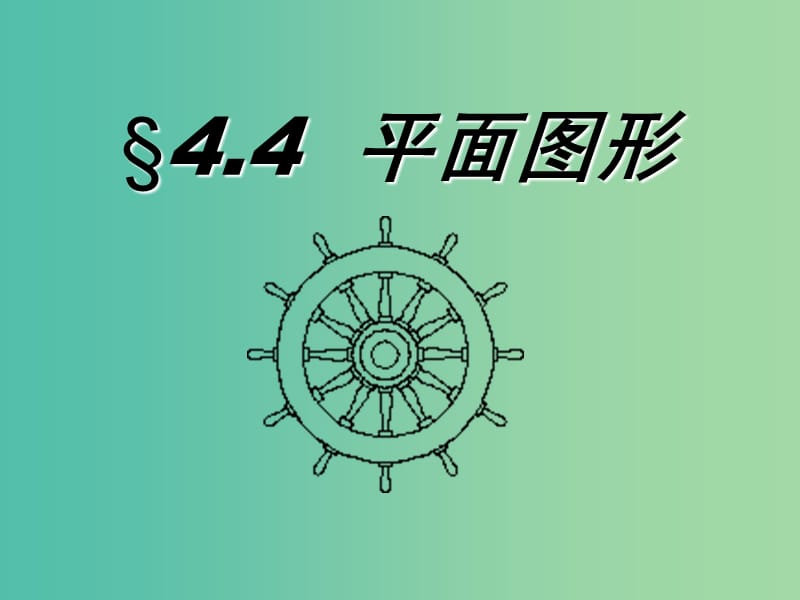 七年级数学上册 4.4 平面图形课件 （新版）华东师大版.ppt_第1页