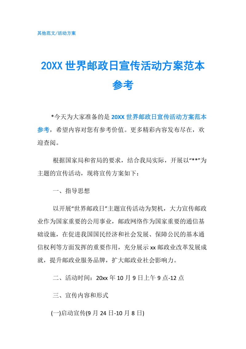 20XX世界邮政日宣传活动方案范本参考.doc_第1页