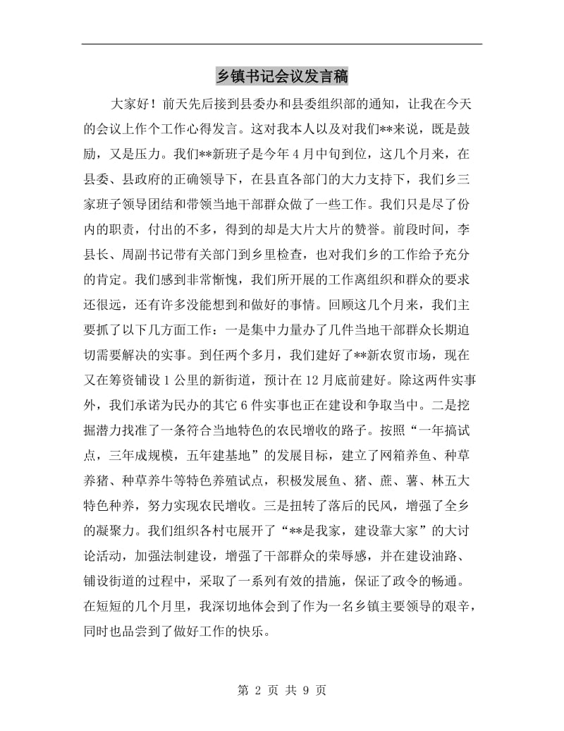 乡镇书记会议发言稿.doc_第2页