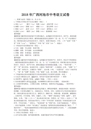 2018年廣西河池市中考語文試卷及答案