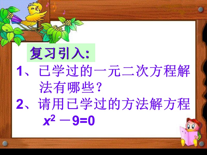 因式分解法解一元二次方程.ppt_第2页