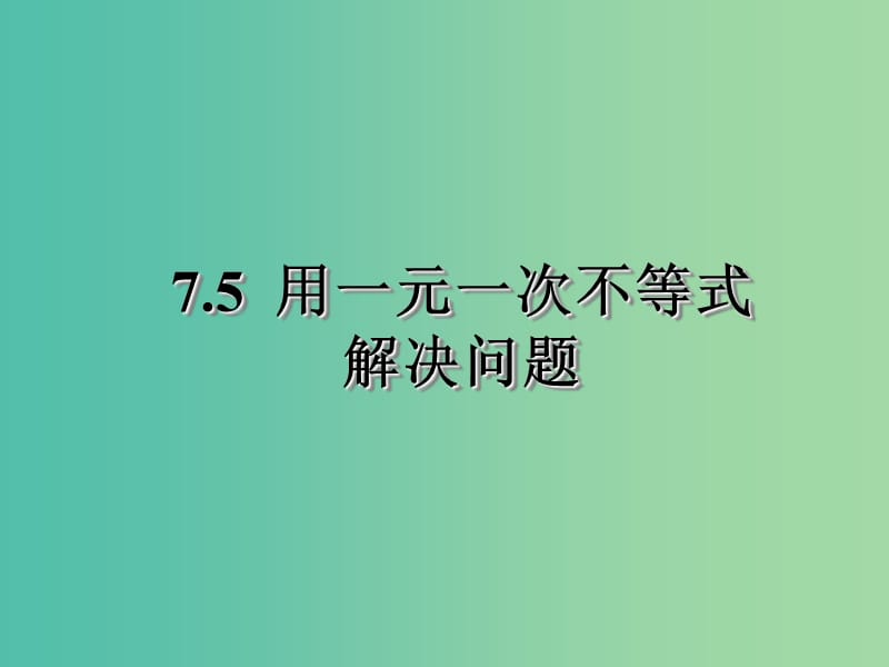 七年级数学下册 11.5 用一元一次不等式解决问题课件 （新版）苏科版.ppt_第1页