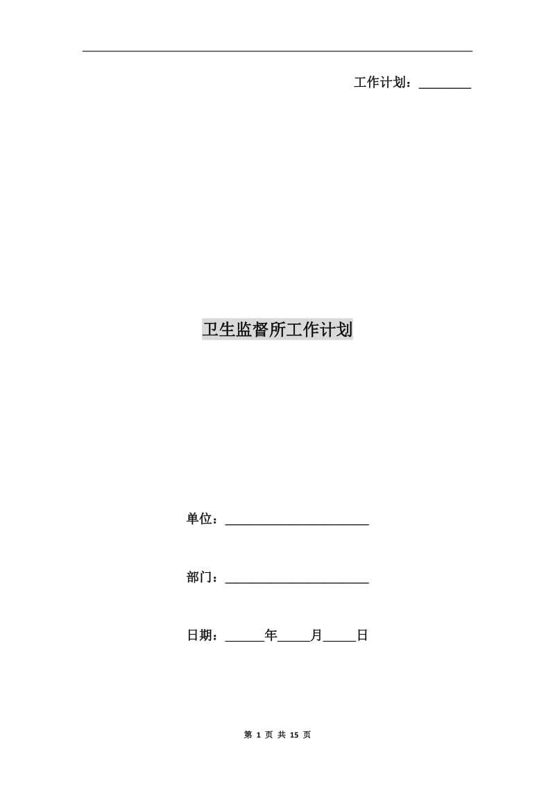 卫生监督所工作计划.doc_第1页