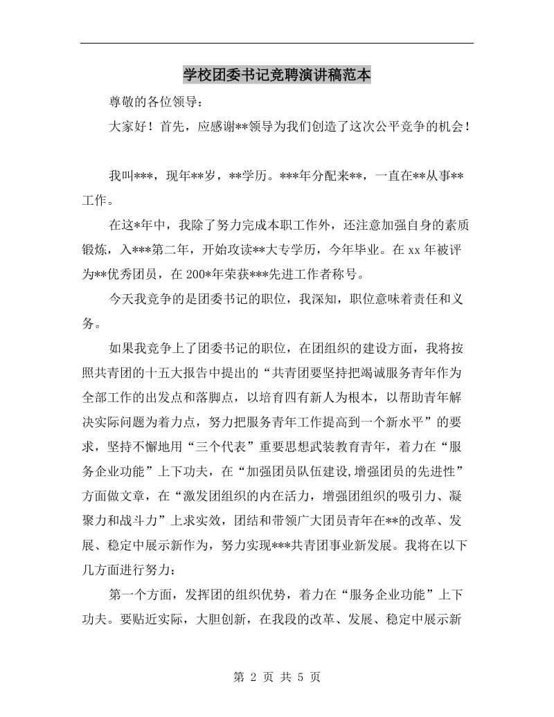 学校团委书记竞聘演讲稿范本.doc_第2页