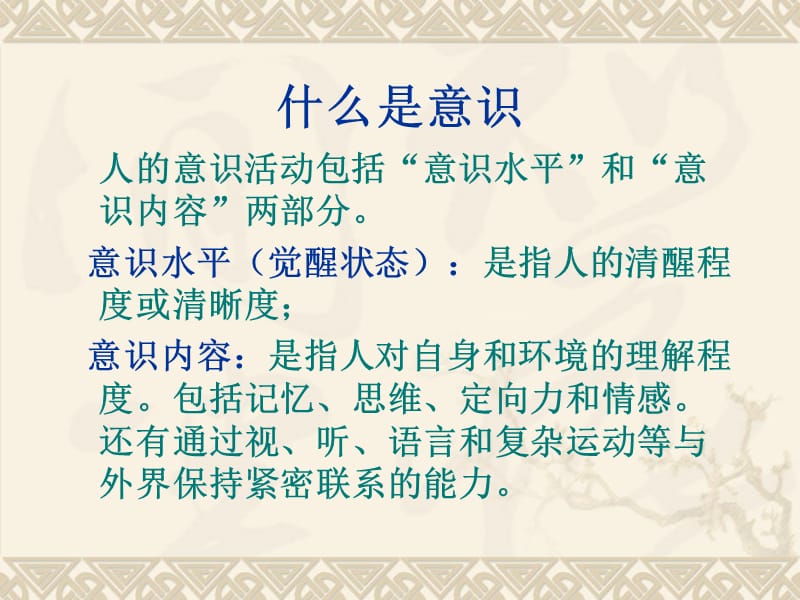 比较全面的课件-意识障碍-讲课.ppt_第2页