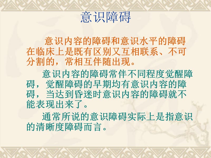 比较全面的课件-意识障碍-讲课.ppt_第3页