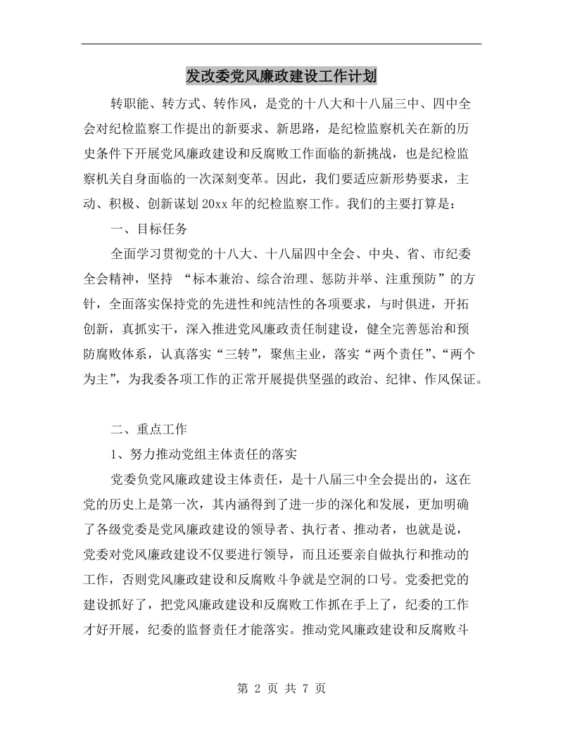 发改委党风廉政建设工作计划.doc_第2页