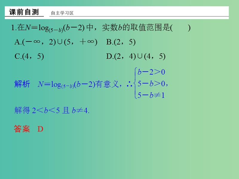 高中数学 第二章 基本初等函数（I）习题课 对数函数和幂函数课件 新人教版必修1.ppt_第2页