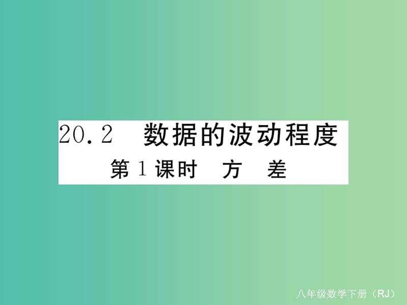 八年级数学下册 20.2 第1课时 方差课件 （新版）新人教版.ppt_第1页