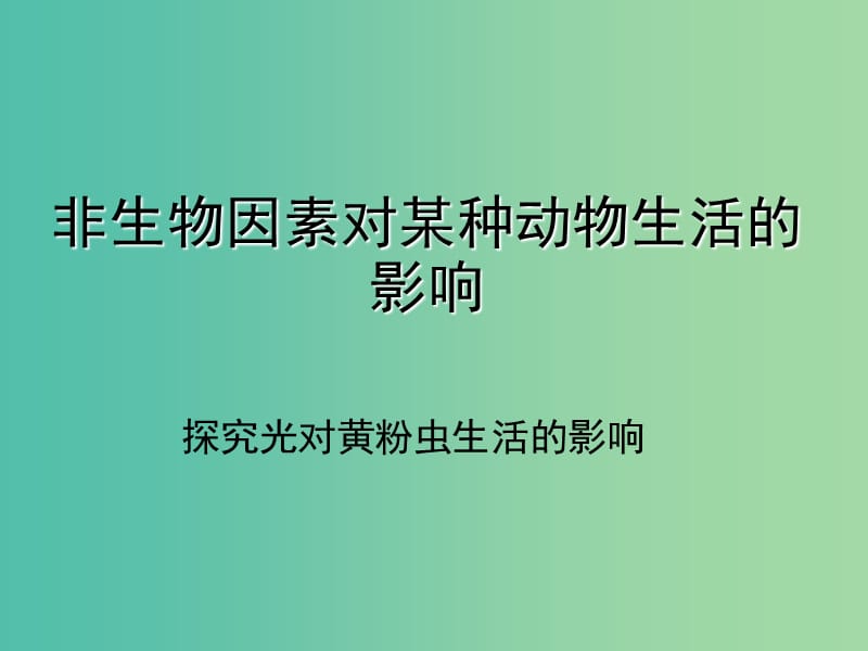 七年级生物上册 1.2.1 生物与环境的关系 环境探究光对黄粉虫生活的影响课件 新人教版.ppt_第1页