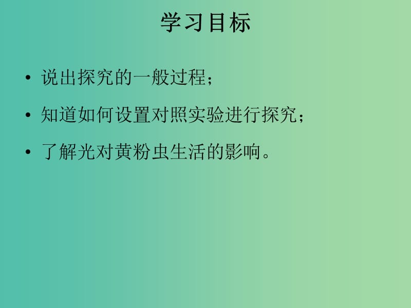 七年级生物上册 1.2.1 生物与环境的关系 环境探究光对黄粉虫生活的影响课件 新人教版.ppt_第2页