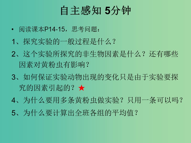 七年级生物上册 1.2.1 生物与环境的关系 环境探究光对黄粉虫生活的影响课件 新人教版.ppt_第3页