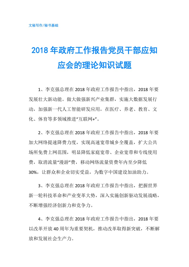 2018年工作报告党员干部应知应会的理论知识试题.doc_第1页